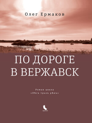 cover image of По дороге в Вержавск